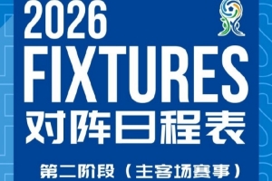 第二阶段主客场赛事赛程公布啦！