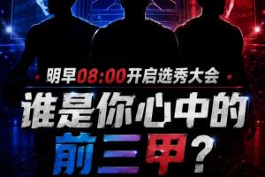 尽情幻想!选秀大会明日拉开帷幕,你心中的前三甲分别是哪些?