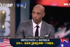 主持人发问美国能否夺世界杯？伊布直言可以！亨利当场听呆！