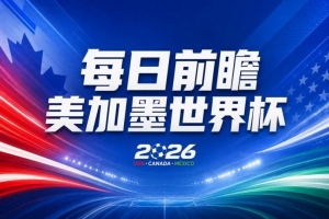 世界杯第13轮赛事前瞻：葡萄牙次战C罗能否首发，凯恩与魔笛将否出战