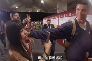 中国女记者赛后询问若塔，C罗微笑轻抚其脸庞