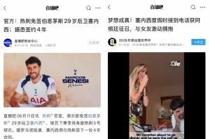 事业运旺盛！塞内西昨日加入热刺，年薪翻番，今日获补招参加世界杯