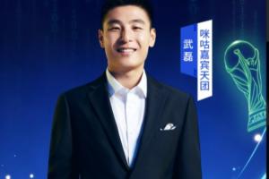 武磊成为世界杯解说嘉宾：两场解说葡萄牙，一场解说西班牙