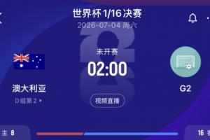 D组次席晋级！澳大利亚1/16决赛对阵G组次席的埃及、伊朗、比利时