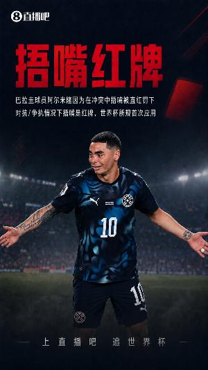 巴拉圭解说员因捂嘴红牌事件怒喷FIFA及因凡蒂诺，被剥夺世界杯报道资格