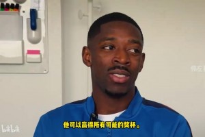 登贝莱：梅西有能力再赢一届世界杯，足球界最好，最好的球员！