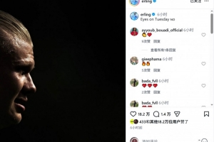 魔人世界杯首战亮相！哈兰德社交媒体分享侧脸照：焦点在周二