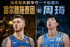 火箭位置争夺者：哈滕夺冠且年薪超1.57亿，周琦多年远离NBA