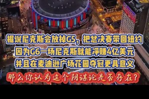 球迷阴谋论：尼克斯放掉G5回主场再夺冠+净赚数亿美元门票