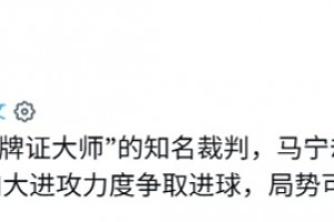 外网：马宁作为被称为“牌王”的裁判，却放过了许多不必要的犯规