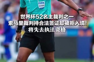 索马里裁判被美国拒入境，将失去世界杯执法资格