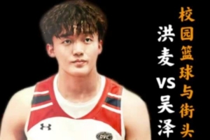 NCAAD1级后卫价值体现！07年新星洪麦对决吴泽以53分荣耀夺冠