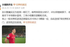 韩乔生：孙兴慜连续沦为亚洲一哥，进球荒持续未解