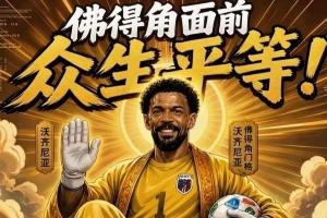 今日趣味图集：新时代梅罗对决？一睹金球先生登贝莱风采