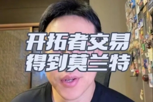 解说:开拓者早已计划送走格兰特 若莫兰特回暖则交易不亏