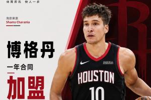 火箭迎来射手！Shams报道：博格丹签下一年合同加入球队！