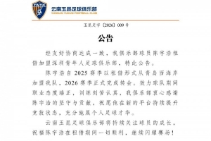 愿陈宇浩租借期间一切顺遂，持续在赛场发光发热！