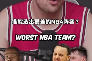 谁能组建最差的NBA阵容？周琦躺枪上榜