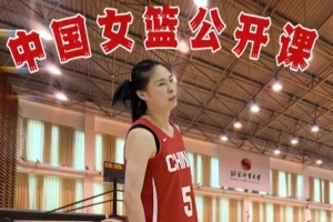 深入体验！中国女篮公开课 王思雨精彩慢动作呈现