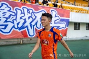 中乙第十三轮：厦门飞鹭与湖北青年星战平0-0 李宗儒告别赛