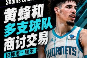 黄蜂与多队探讨三球员交易，交易可能在24-48小时内达成