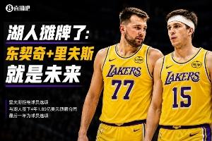 里夫斯续约 AI给出A-评分，湖人明确表示：东里将是未来