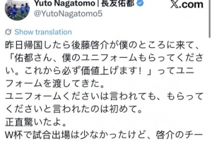 长友佑都：后藤启介称请收下球衣，未来将升值，令我惊讶
