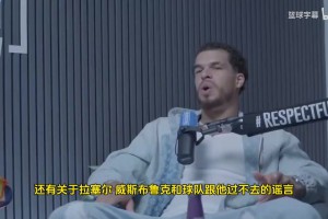 小波特此前：威少在湖人快船&时期被极度不尊重 真不至于这样黑他