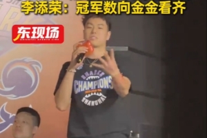 李添荣：未来将涌现更多冠军，以张镇麟为榜样