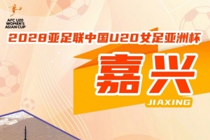2028年亚足联U20女子亚洲杯正式设立于嘉兴