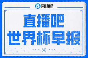 世界杯晨报：姆巴佩两球，法国3-1胜塞内加尔