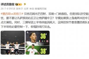 詹俊半场评价：贝林表现抢眼，英格兰下半场需加强防守反击