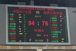 中国U17女篮热身赛战胜世新大学女篮，连获两场胜利