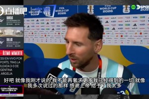 梅西罕见谈及历史地位：我不在乎自己是第几，能被大家认可就够了
