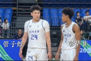 U21决赛阶段：管子煜与彰华非场均合得50分，助力球队小组第一晋级