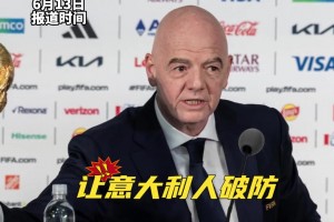 因凡蒂诺：世界杯扩军至64甚至208队，也许意大利就能进