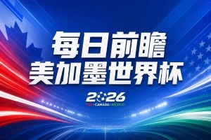 世界杯第7比赛日展望：C罗与魔笛谁将率先获胜，凯恩面临开局最大挑战