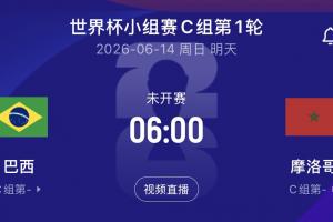 詹俊和张路将解说晨间巴西对阵摩洛哥的比赛，詹俊表示这更像是一场“揭幕战”。