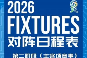 北京国安U20第二阶段主客场赛程公布！