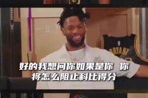 布伦森讲如何防科比:我会让教练换人去防！！