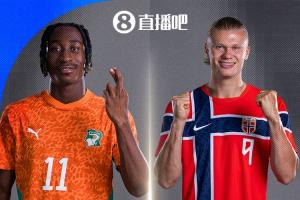 维京海盗与非洲大象对决！挪威以2胜1负的成绩小组第二晋级，淘汰赛挑战科特迪瓦