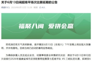 南平队与三明队的闽超第七轮比赛因天气影响，推迟至6月14日进行