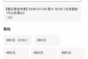 京鲁对决泰山客场门票已售完，国安主场最低级别门票已售罄