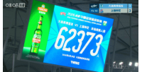 英博对阵申花，观战人数再创新高，现场观众达62373名