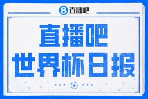 直播吧世界杯第二日日报：加拿大首尝胜利果实 美国以4-1大胜巴拉圭