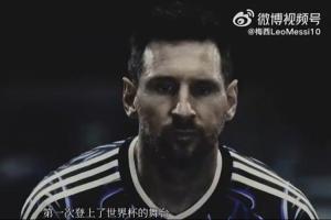 梅西微博：携中国球迷关爱与祝福，启程第6届世界杯之旅