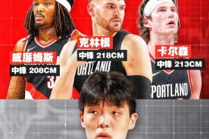 内线竞争升级！克林根身高2米18、卡尔森身高2米13、罗威身高2米08、杨瀚森身高2米16