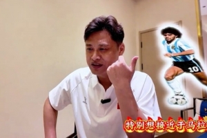 杜震宇渴望接近马拉多纳的球风，一直偏爱东北的骄傲——本山大叔