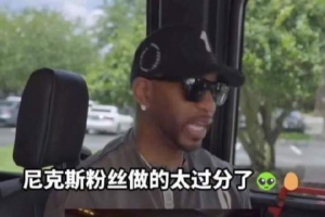 麦迪表示：尼克斯球迷值得高兴，但扔鸡蛋和扯球衣的行为确实不当