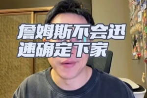 解说:老詹短期内不做决定,可接受低薪,重点仍是加盟冠军球队